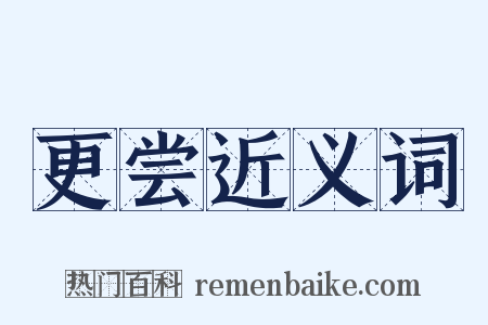 更尝近义词是什么意思的图片